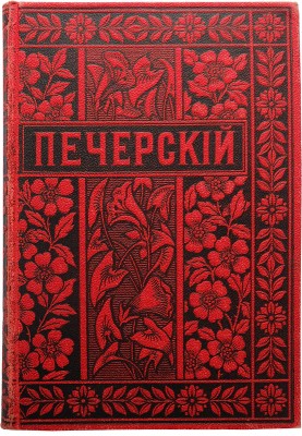 Мельников П.И. Полное собрание сочинений П.И. Мельникова (Андрея Печерского). В 14 т. Т. 1-14. СПб.-М., 1897-1898.